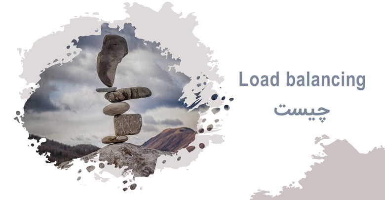 Load balancing چیست