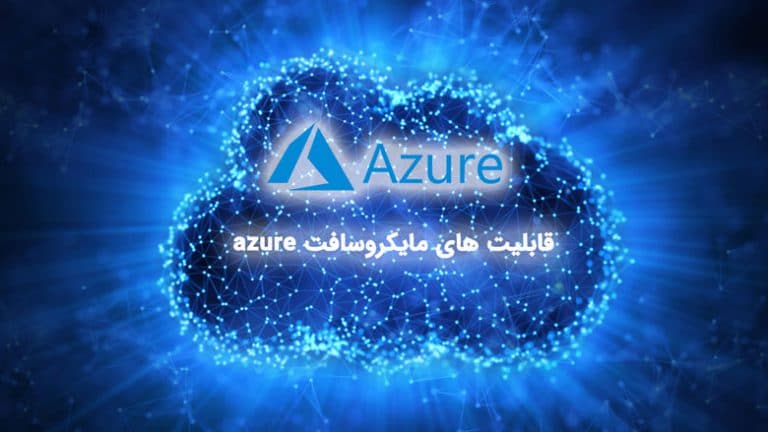 azure چیست؟ + معرفی قابلیت های مایکروسافت آژور - ایران هاست