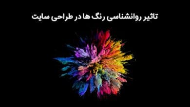 تاثیر روانشناسی رنگ ها در طراحی سایت