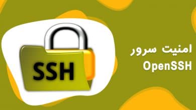 امنیت سرور OpenSSH