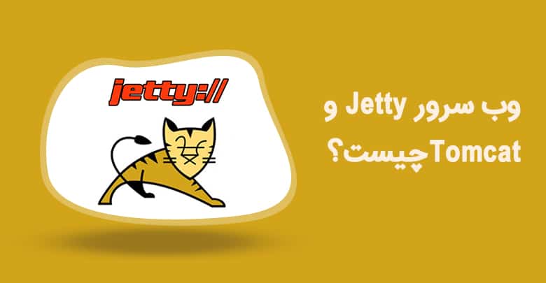 وب سرور Jetty و Tomcat چیست