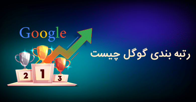 رتبه بندی گوگل چیست