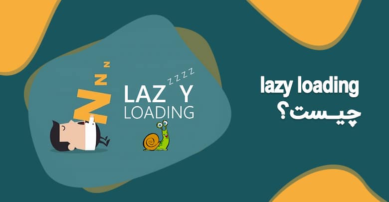 lazy loading چیست