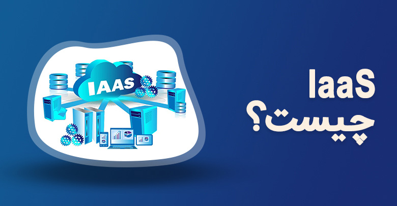 IaaS چیست