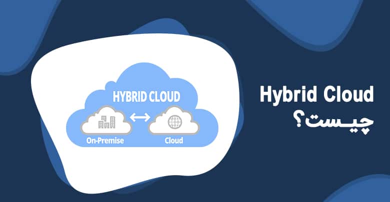 Hybrid Cloud چیست