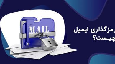 Mail Encryption یا رمزگذاری ایمیل چیست و چه اهمیتی دارد؟