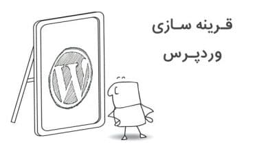 آموزش ساده قرینه سازی وردپرس یا WordPress mirror (به همراه تصویر)