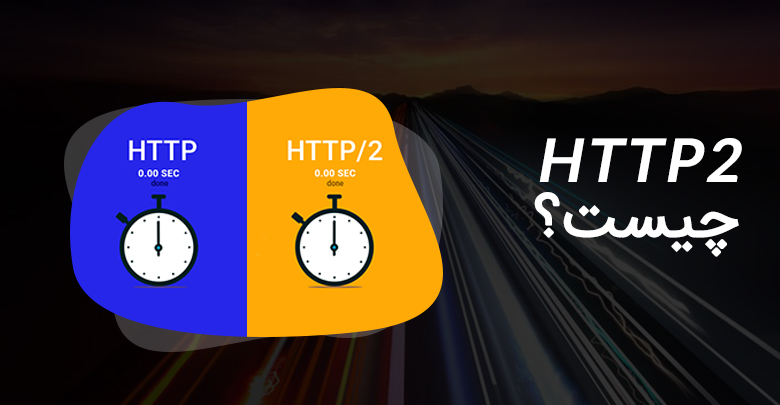 HTTP2 چیست