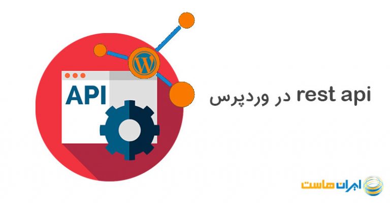 REST API در وردپرس