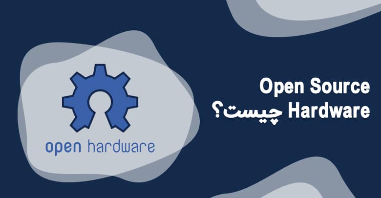 Open Source Hardware چیست