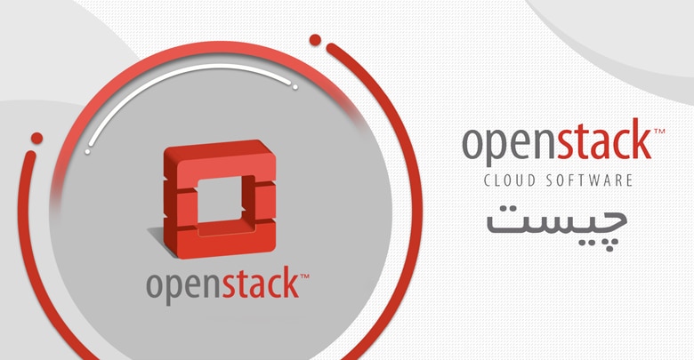 نرم افزار openstack چیست