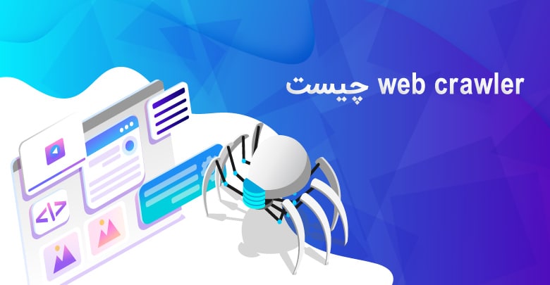 خزنده وب یا web crawler چیست