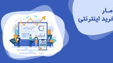 آمار خرید اینترنتی در جهان