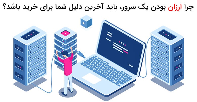 سرور مجازی ارزان ایران جهت دانلود و آپلود