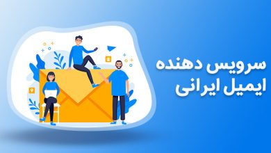 بهترین سرویس دهنده ایمیل ایرانی