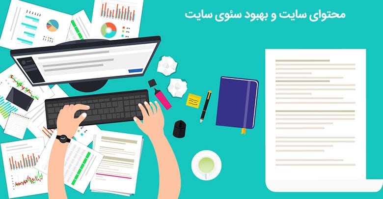 تولید محتوای مفید در روند بهبود سئوی سایت