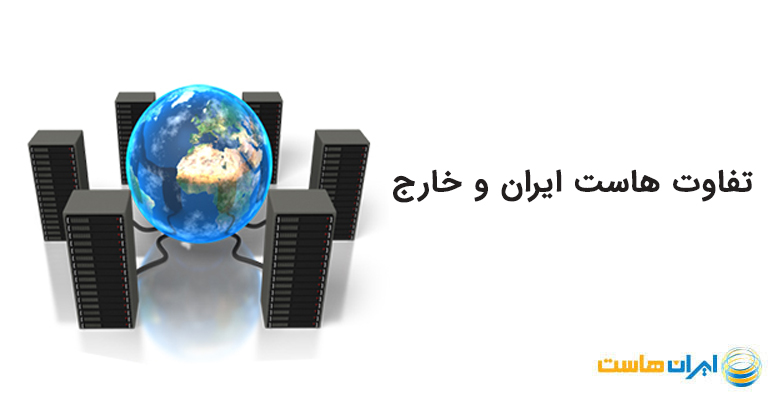 تفاوت هاست ایران و خارج