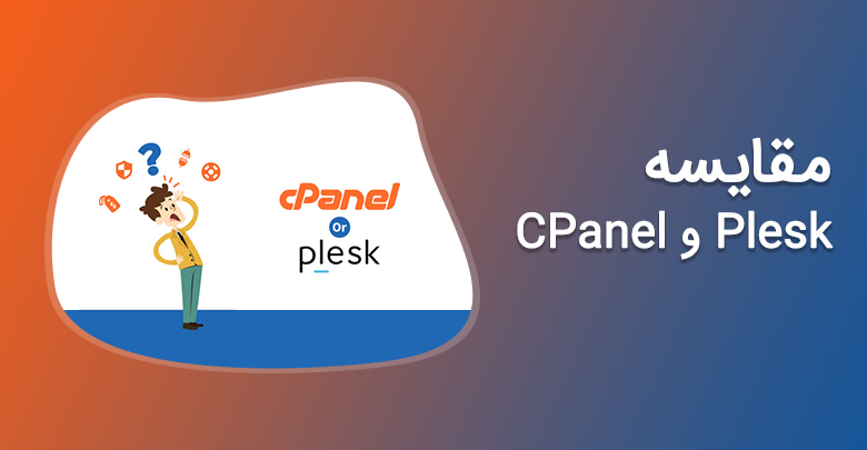 مقایسه Plesk و cPanel