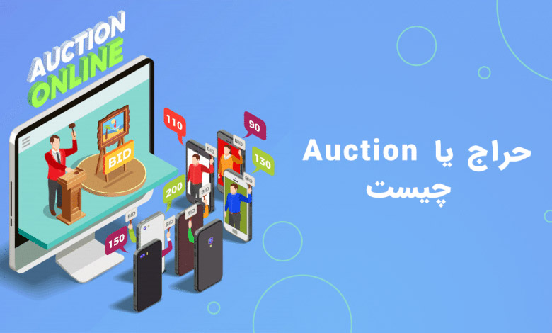 حراج یا Auction در Google Ads چیست