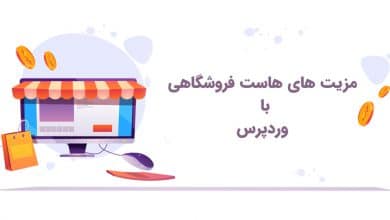 ساخت فروشگاه اینترنتی با وردپرس