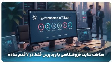 ساخت سایت فروشگاهی با وردپرس