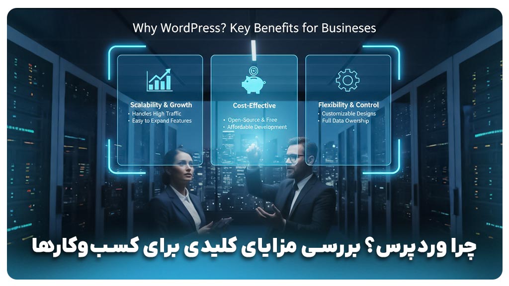 چرا وردپرس؟ بررسی مزایای کلیدی برای کسب‌وکارها