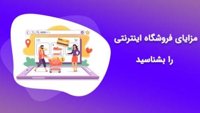 مزایای فروشگاه اینترنتی