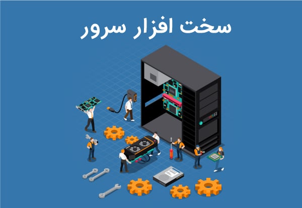 منابع سخت افزاری سرور