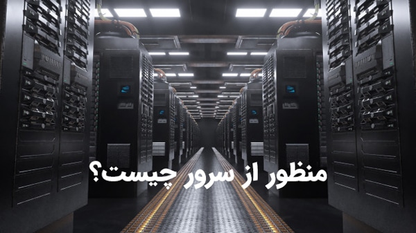 سرور چیست ؟ 2 منظور از سرور چیست