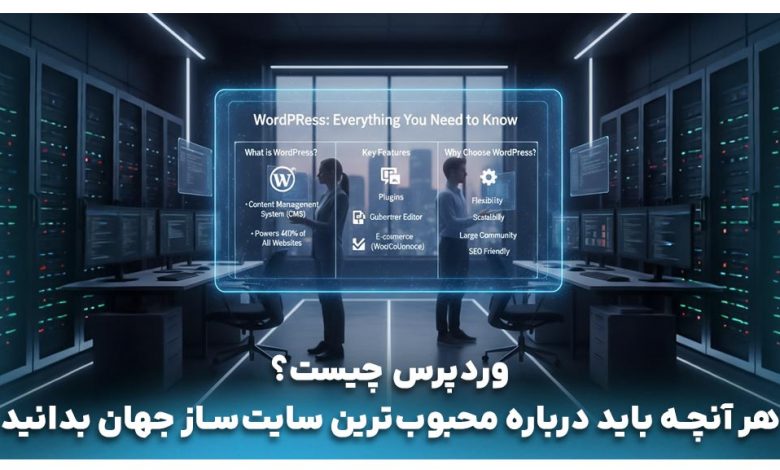 وردپرس چیست