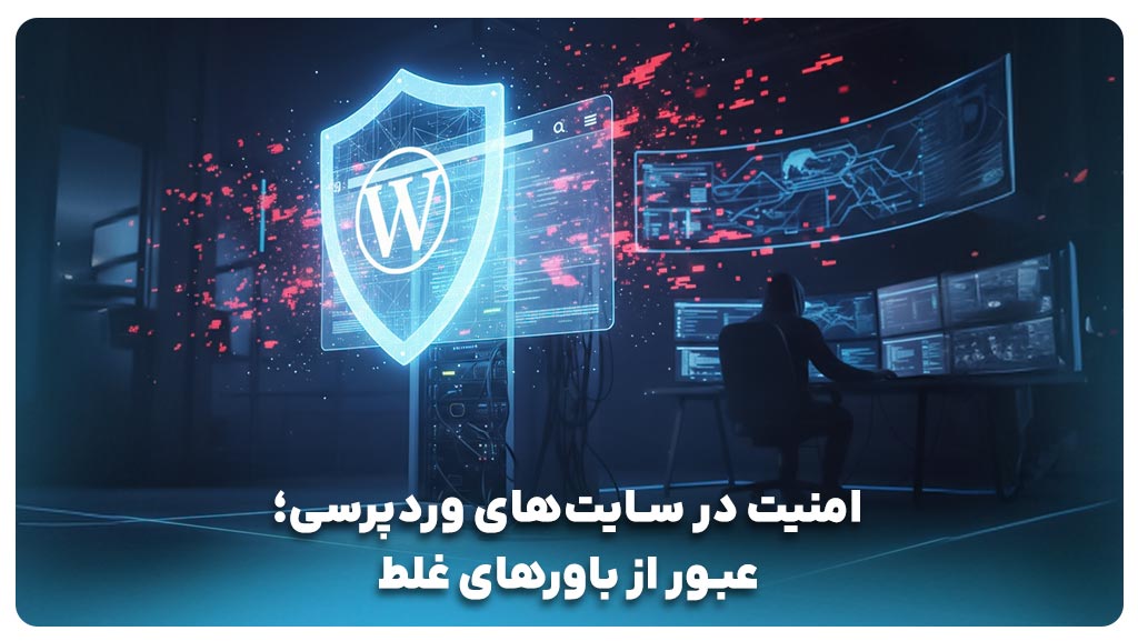 امنیت در سایت‌های وردپرسی؛ عبور از باورهای غلط