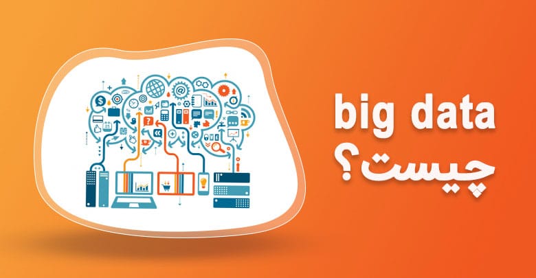 big data چیست