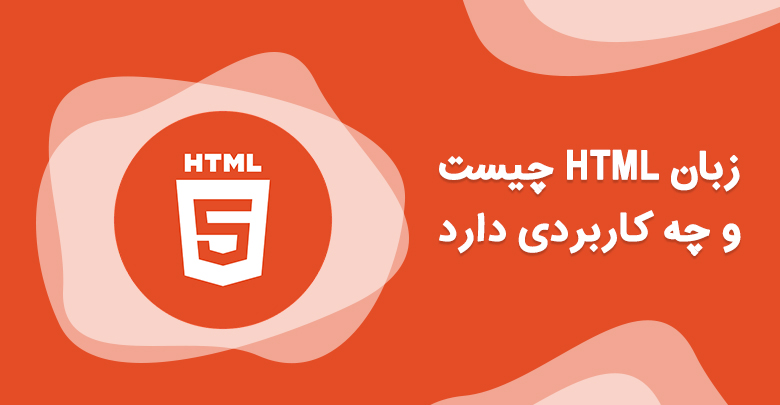 زبان HTML چیست