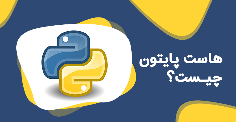 هاست پایتون چیست