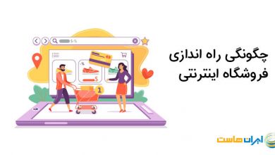 راه اندازی فروشگاه