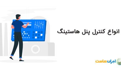 انواع کنترل پنل هاستینگ