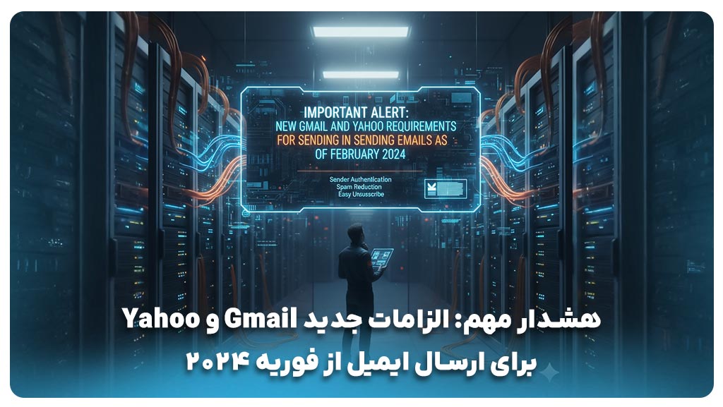 هشدار مهم: الزامات جدید Gmail و Yahoo برای ارسال ایمیل از فوریه ۲۰۲۴