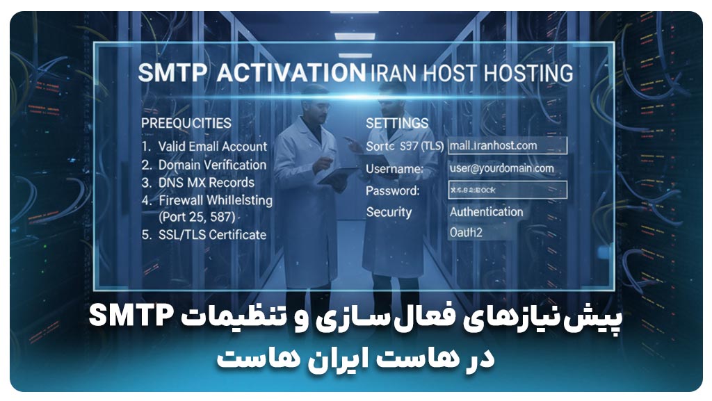پیش‌نیازهای فعال‌سازی و تنظیمات SMTP در هاست ایران هاست