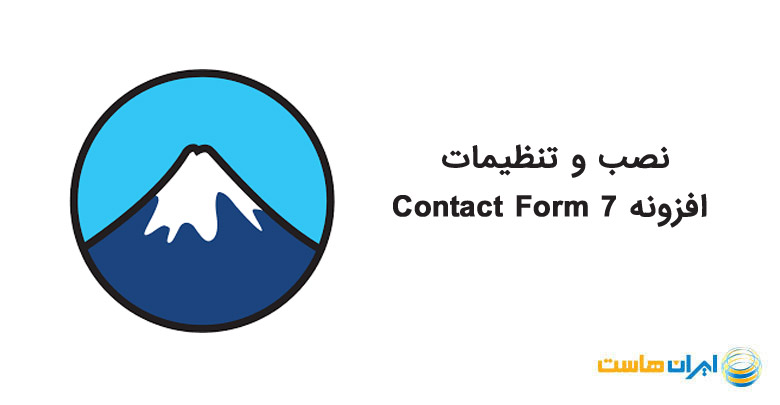 نصب افزونه contact form 7
