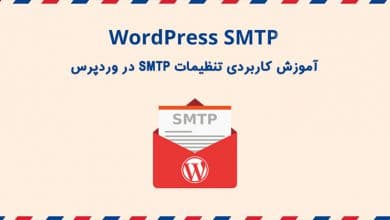 آموزش کاربردی تنظیمات SMTP در وردپرس (معرفی دو افزونه ایمیل وردپرس)