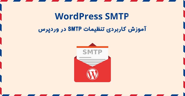 آموزش کاربردی تنظیمات SMTP در وردپرس (معرفی دو افزونه ایمیل وردپرس)