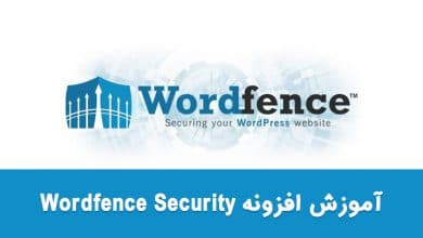 آموزش افزونه wordfence security