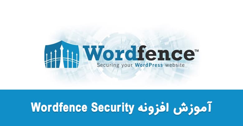 آموزش افزونه wordfence security