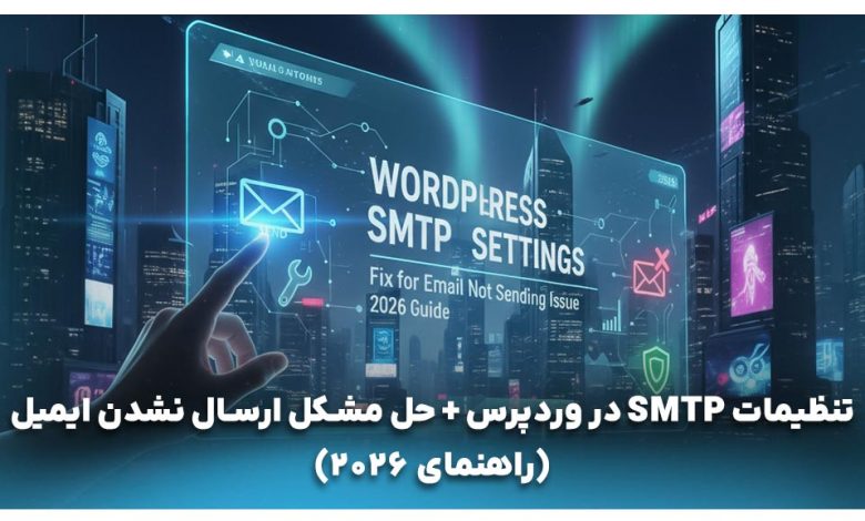 تنظیمات SMTP در وردپرس