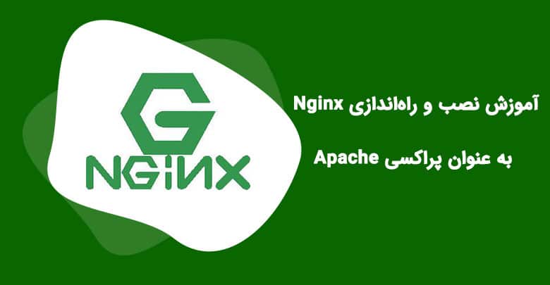 نصب و راه‌اندازی Nginx