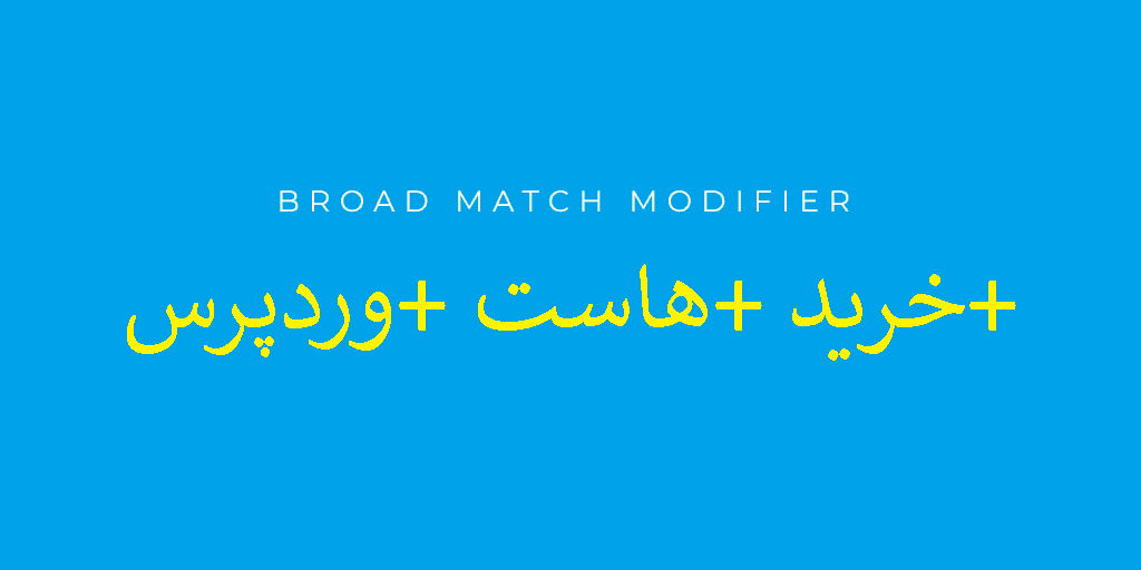 حالت Modified Broad Match