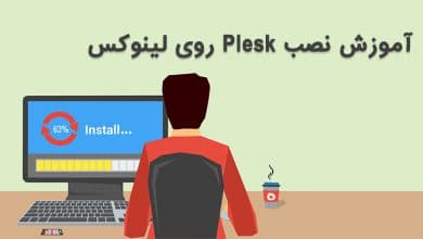 آموزش نصب Plesk روی لینوکس