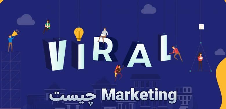 بازاریابی ویروسی یا viral Marketing چیست و چه کاربردی دارد ؟