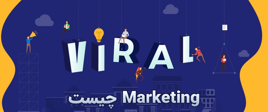 بازاریابی ویروسی یا viral Marketing چیست و چه کاربردی دارد ؟