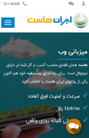 حالت موبایل وب سایت ایران هاست